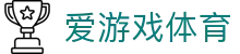 爱游戏(IGAME)官方网站 - 体验全球最火的游戏娱乐